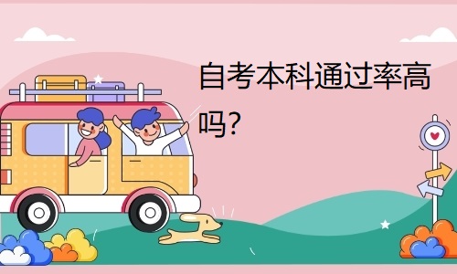 自考本科通过率高吗？考试难不难？