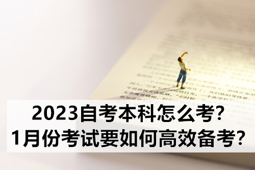 2023自考本科怎么考？1月份考试要如何高效备考？