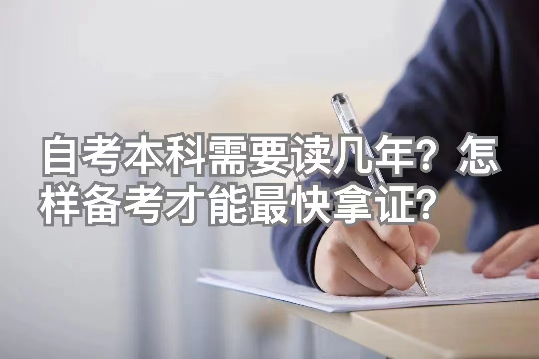 自考本科需要读几年？怎样备考才能最快拿证？