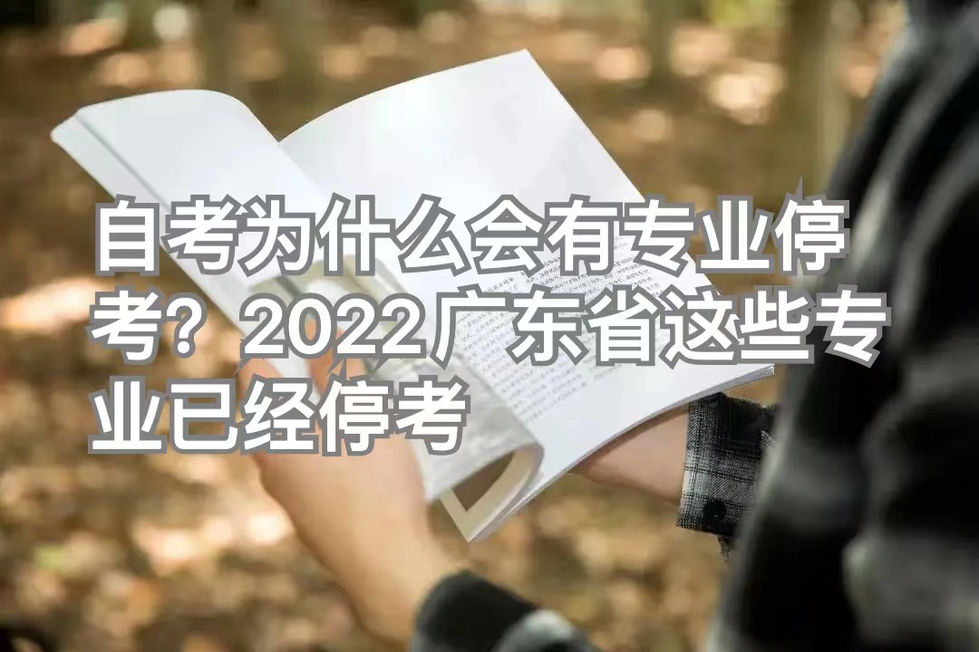 自考为什么会有专业停考？2022广东省这些专业已停考