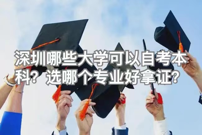 深圳哪些大学可以自考本科？选哪个专业好拿证？