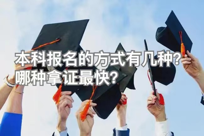 本科报名的方式有几种？哪一种拿证最快？