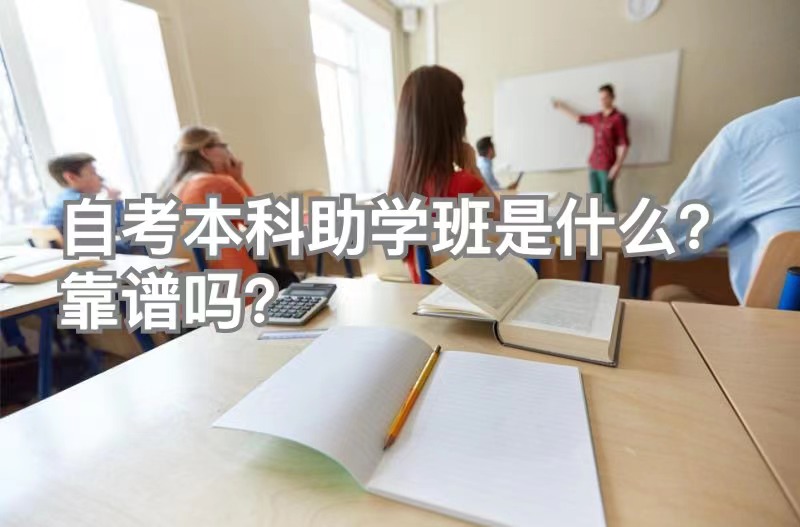 自考本科助学班是什么？靠谱吗？