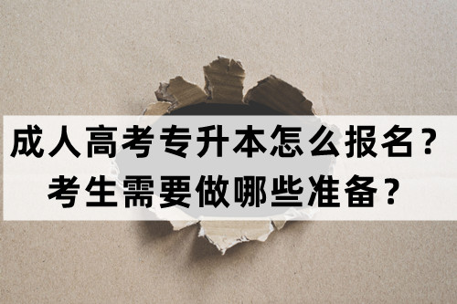 成人高考专升本怎么报名？考生需要做哪些准备？