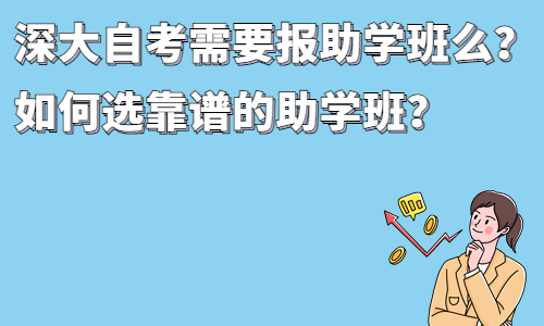 深大自考本科需要报助学班么？如何选靠谱的助学班？