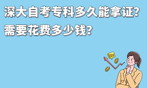 深圳大学自考专科多久能拿证？需要花费多少钱？