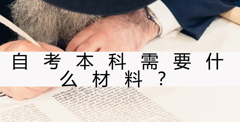 自考本科需要什么材料？自考本科报名流程是什么？