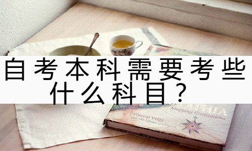 自考本科需要考些什么科目？什么专业的科目比较容易过？