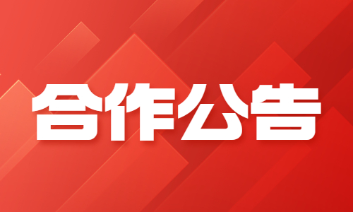 深圳市优课再学教育科技有限公司合作公告