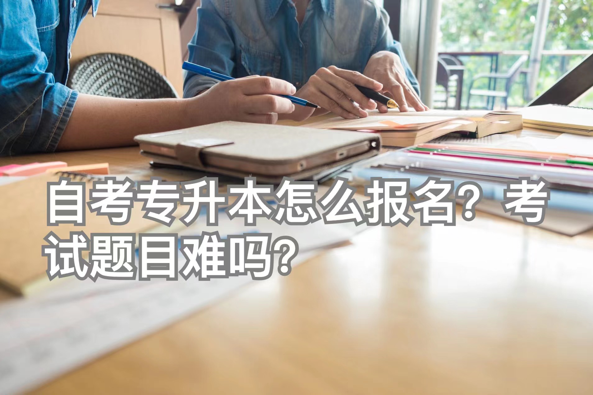 自考专升本怎么报名？考试题目难吗？