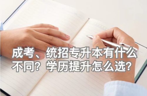 成考、统招专升本有什么不同？学历提升怎么选？