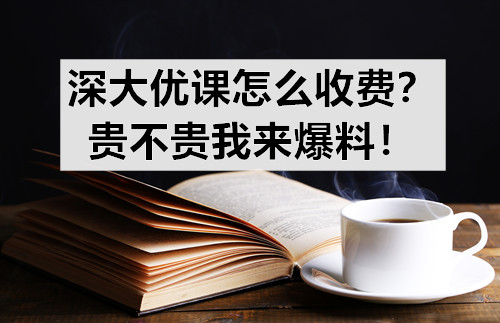 深大优课怎么收费？贵不贵我来爆料！