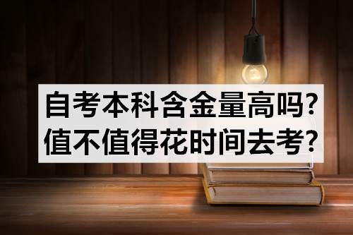 自考本科含金量高吗?值不值得花时间去考?