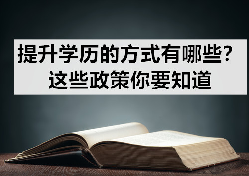 提升学历的方式有哪些？这些政策你要知道