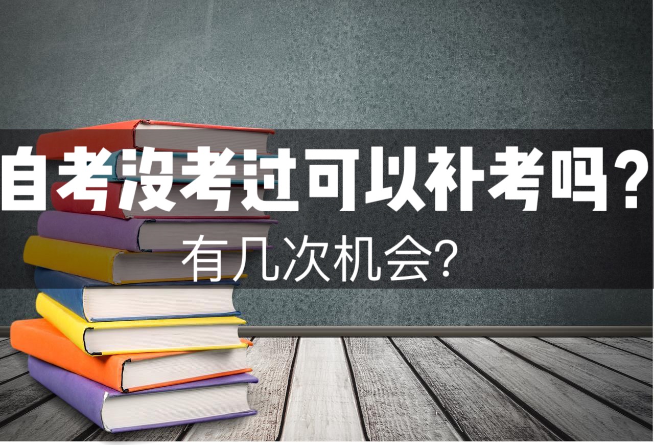 自考没考过可以补考吗?有几次机会?