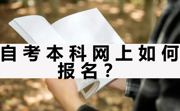 2023年10月自考本科网上如何报名？附新生专业选择指南！