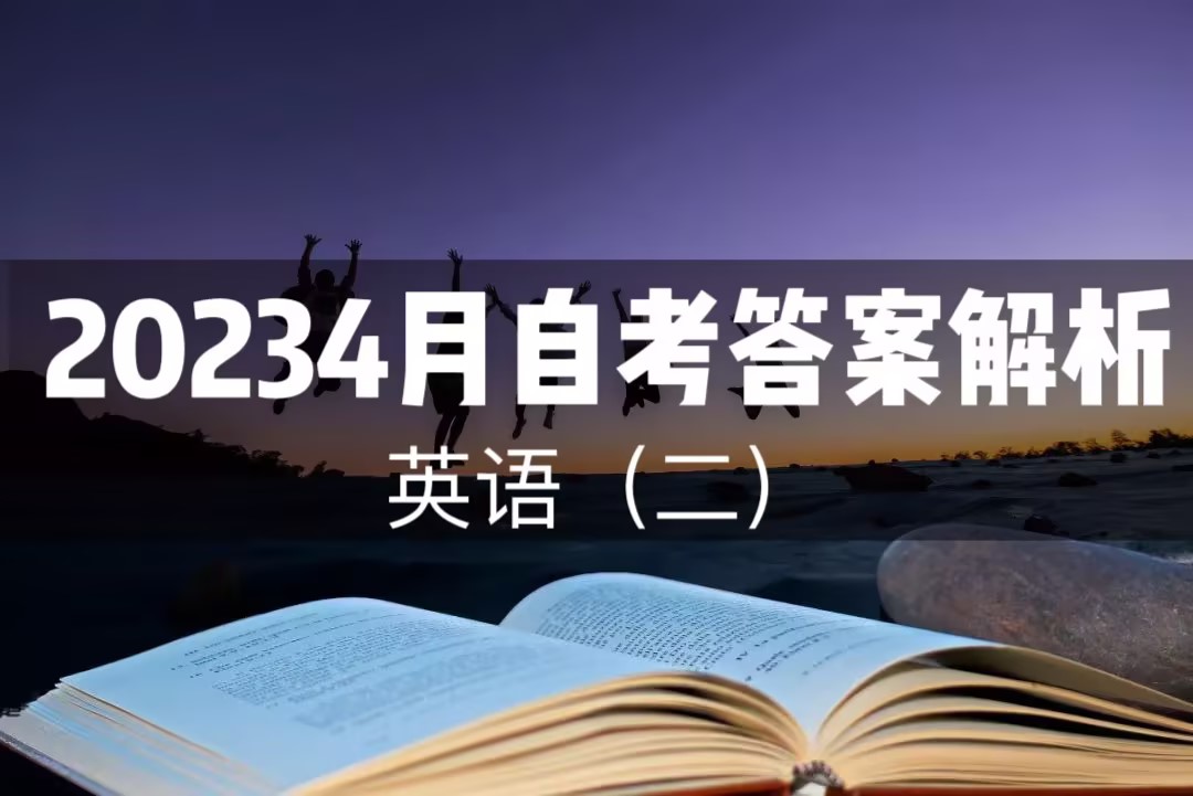 2023年4月自考英语(二)真题答案解析完整版