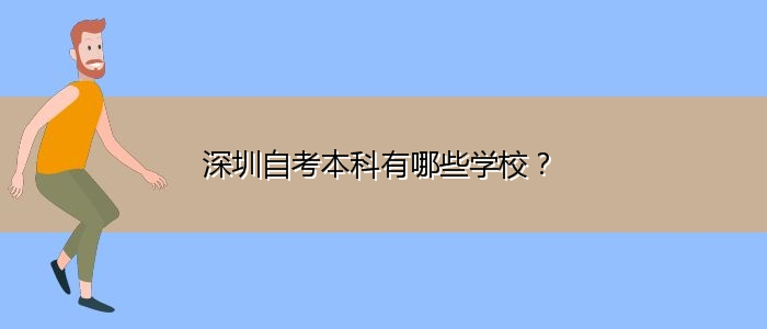 深圳自考本科哪个学校比较好？ 哪个好考