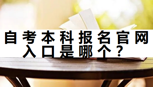 自考本科报名官网入口是哪个？新生必看的自考指南！