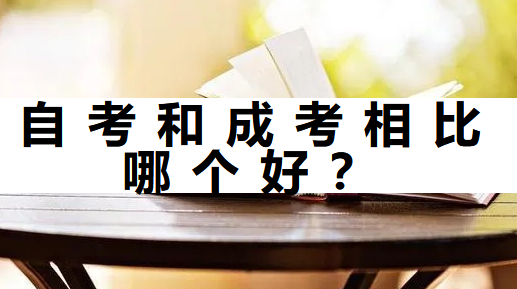 自考和成考相比哪个好？哪个学历容易就业？