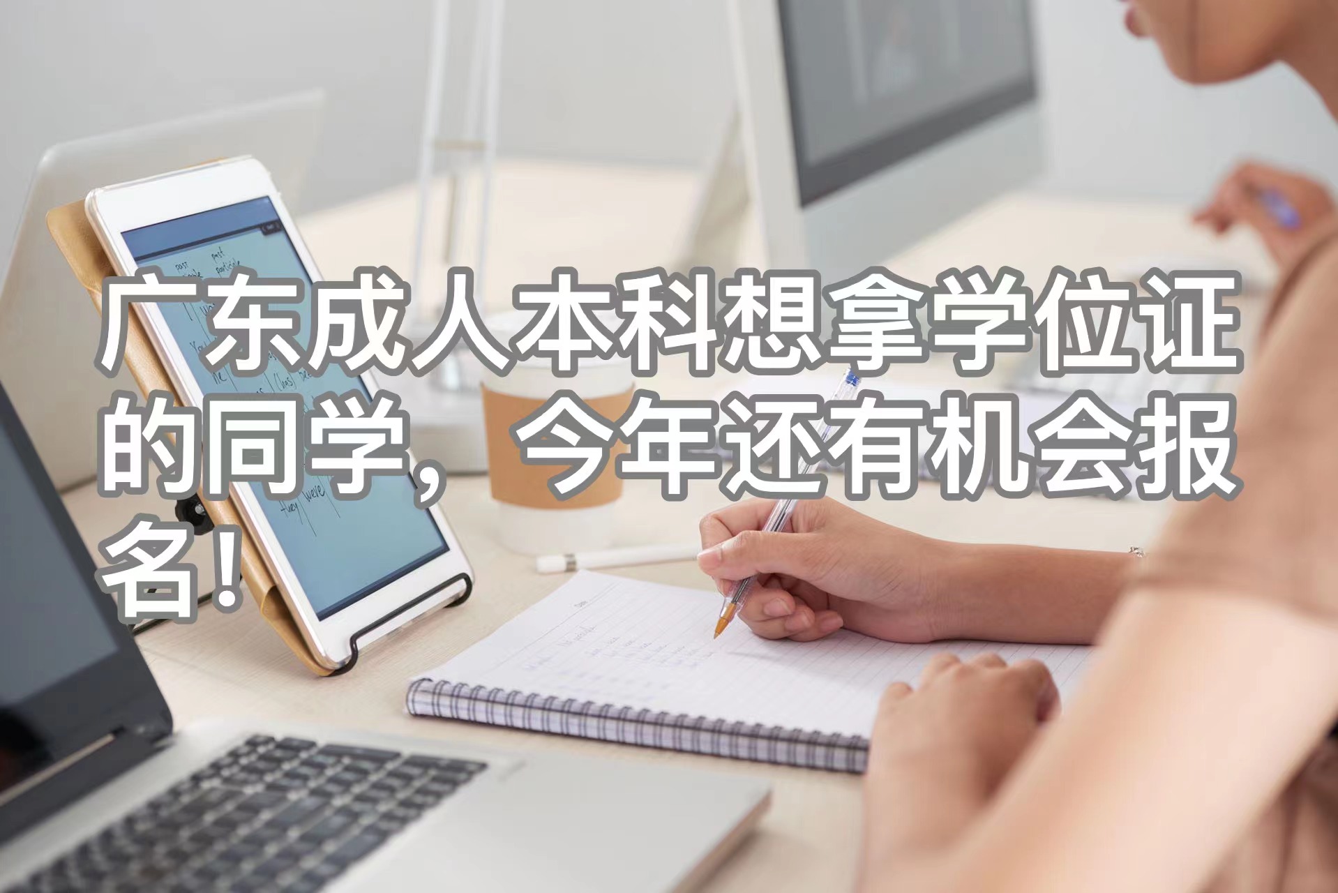 广东成人本科想要拿学位的同学，今年还有机会报名！