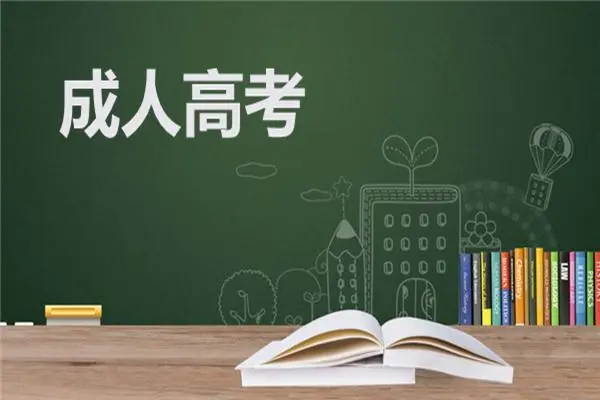 成人高考可以专升本吗？有哪些条件呢？