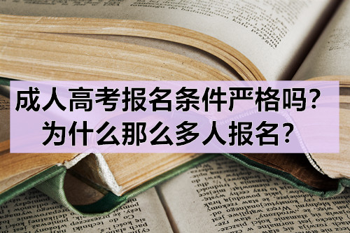 ​成人高考报名条件严格吗？为什么那么多人报名？