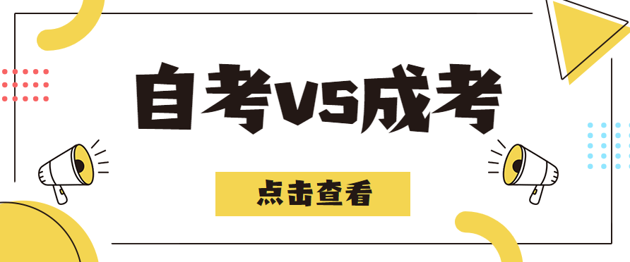 自考专升本和成考专升本有什么不同?选哪种比较好？