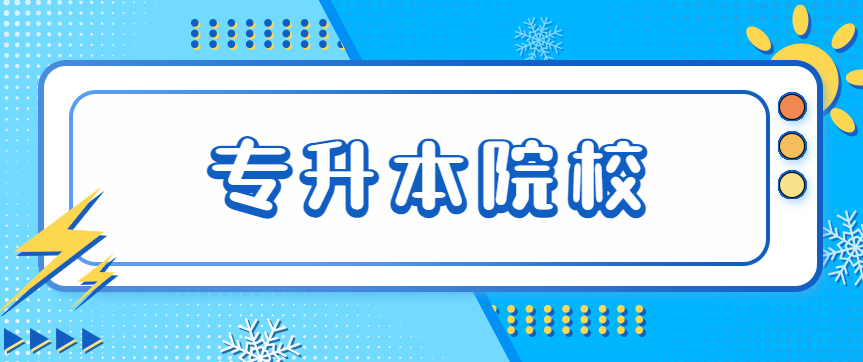 大一可以专升本吗?广东有哪些院校可以选?