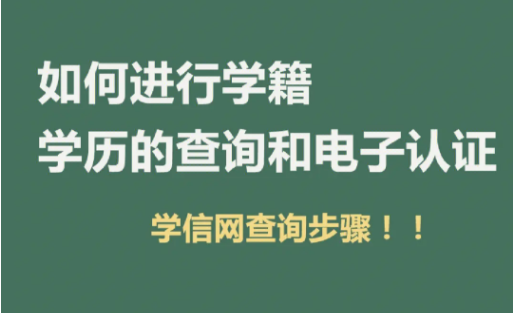 学信网可查成人高考学历信息吗怎么查？