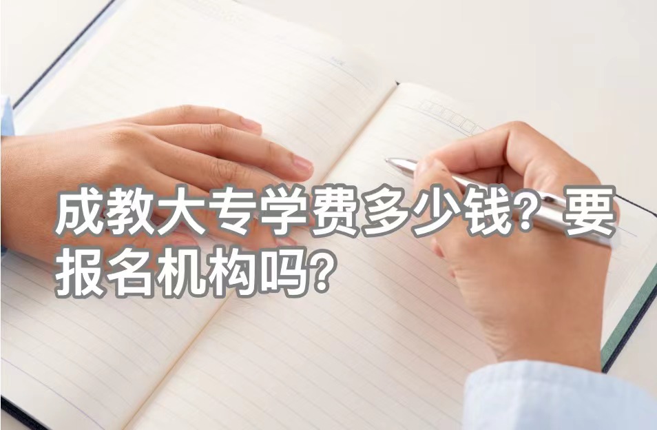 成教大专学费多少钱？要报名机构吗？