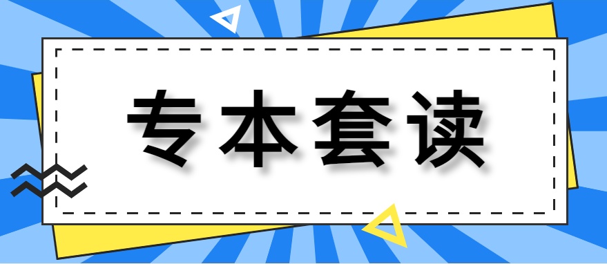 专本套读是全日制学历吗?可以考研究生吗?