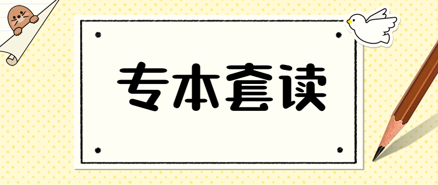 专本套读可以考公务员吗?有什么要求和限制?