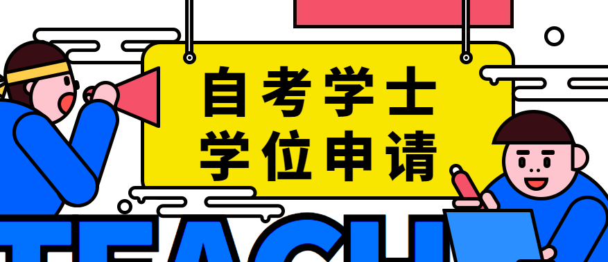 广东自考可以申请学士学位吗?有什么要求和限制?