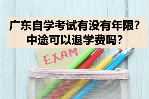 广东自学考试有没有年限？中途可以退学费吗？