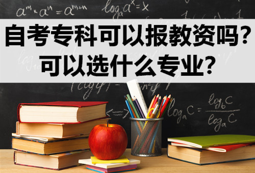 自考专科可以报教资吗？可以选什么专业？