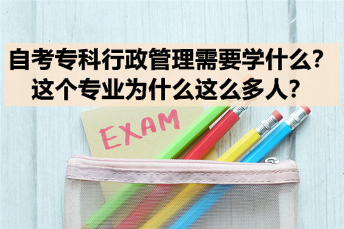 自考专科行政管理需要学什么？这个专业为什么这么多人？