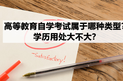高等教育自学考试属于哪种类型？学历用处大不大？
