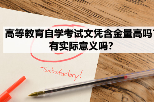 高等教育自学考试文凭含金量高吗？有实际意义吗？