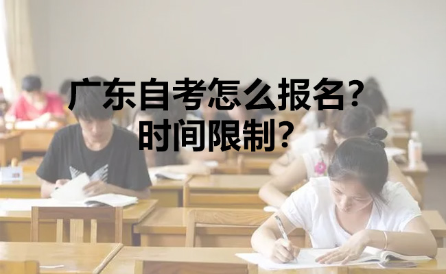广东自考怎么报名？时间限制？
