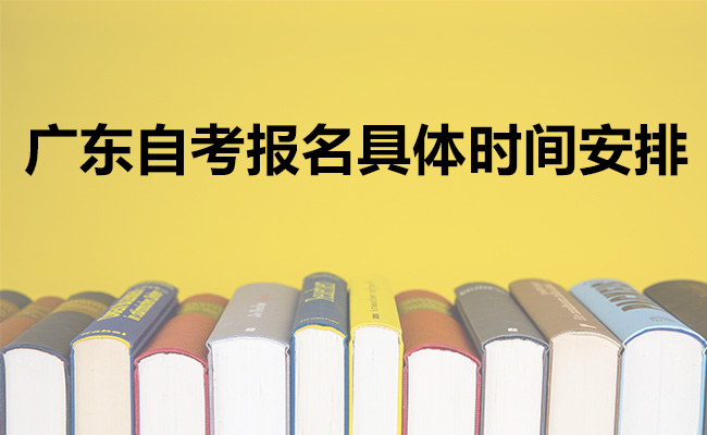 2023年10月广东自考报名具体时间安排，这份攻略收好！
