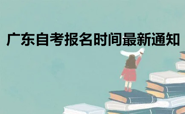 2023年10月广东自考报名时间最新通知，速览！