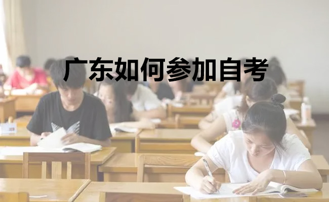 广东如何参加自考？报名时间？