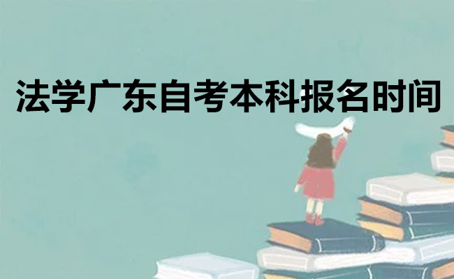 揭秘法学广东自考本科报名时间，助你步入法律学府！
