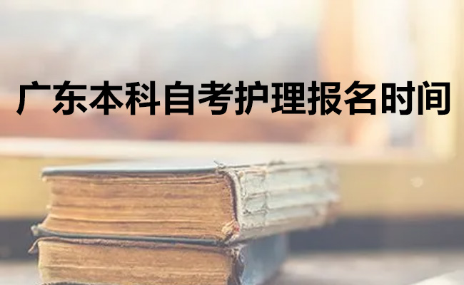 广东本科自考护理报名时间，开启护理专业学历之路！