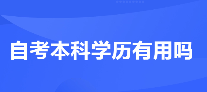 成人自考本科文凭有用吗？