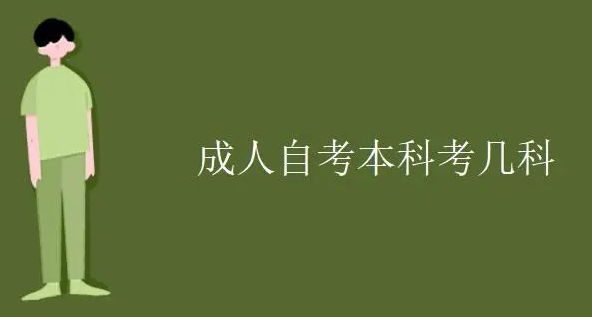 成人自考本科考什么科目？