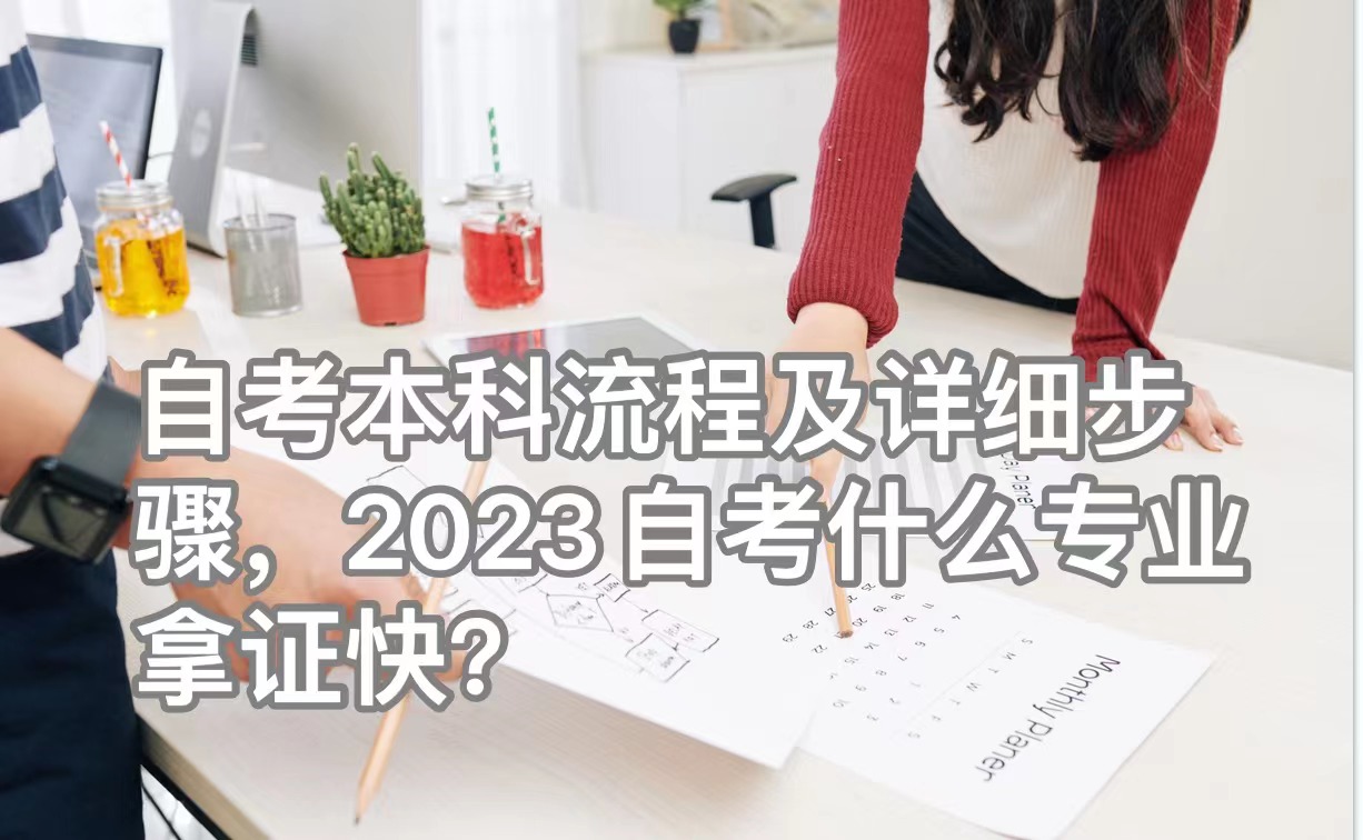 自考本科流程及详细步骤，2023自考什么专业拿证快？