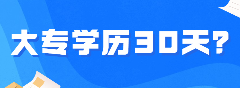 上班族大专学历30天出证是真的吗?最快可以多久拿证?