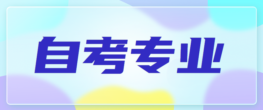 自考专业怎么选择?怎么选择比较好?